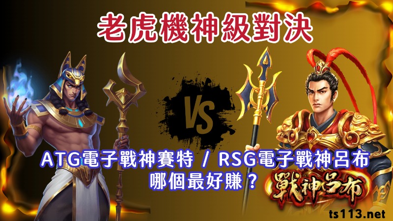 老虎機神級對決:ATG電子戰神賽特vs.RSG電子戰神呂布,哪個最好賺?