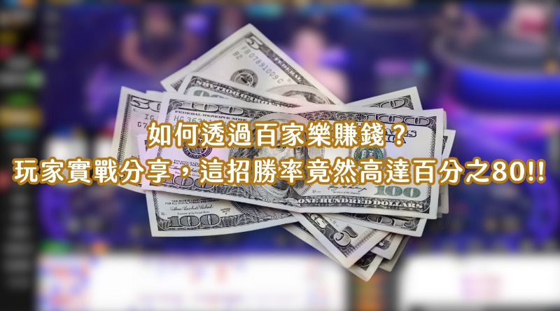 如何透過百家樂賺錢?玩家實戰分享,這招勝率竟然高達百分之80!!